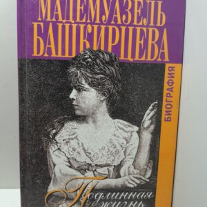 Подлинная жизнь мадемуазель Башкирцевой. Биография / Александров Александр