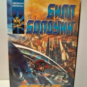 Приз / Болдуин Билл