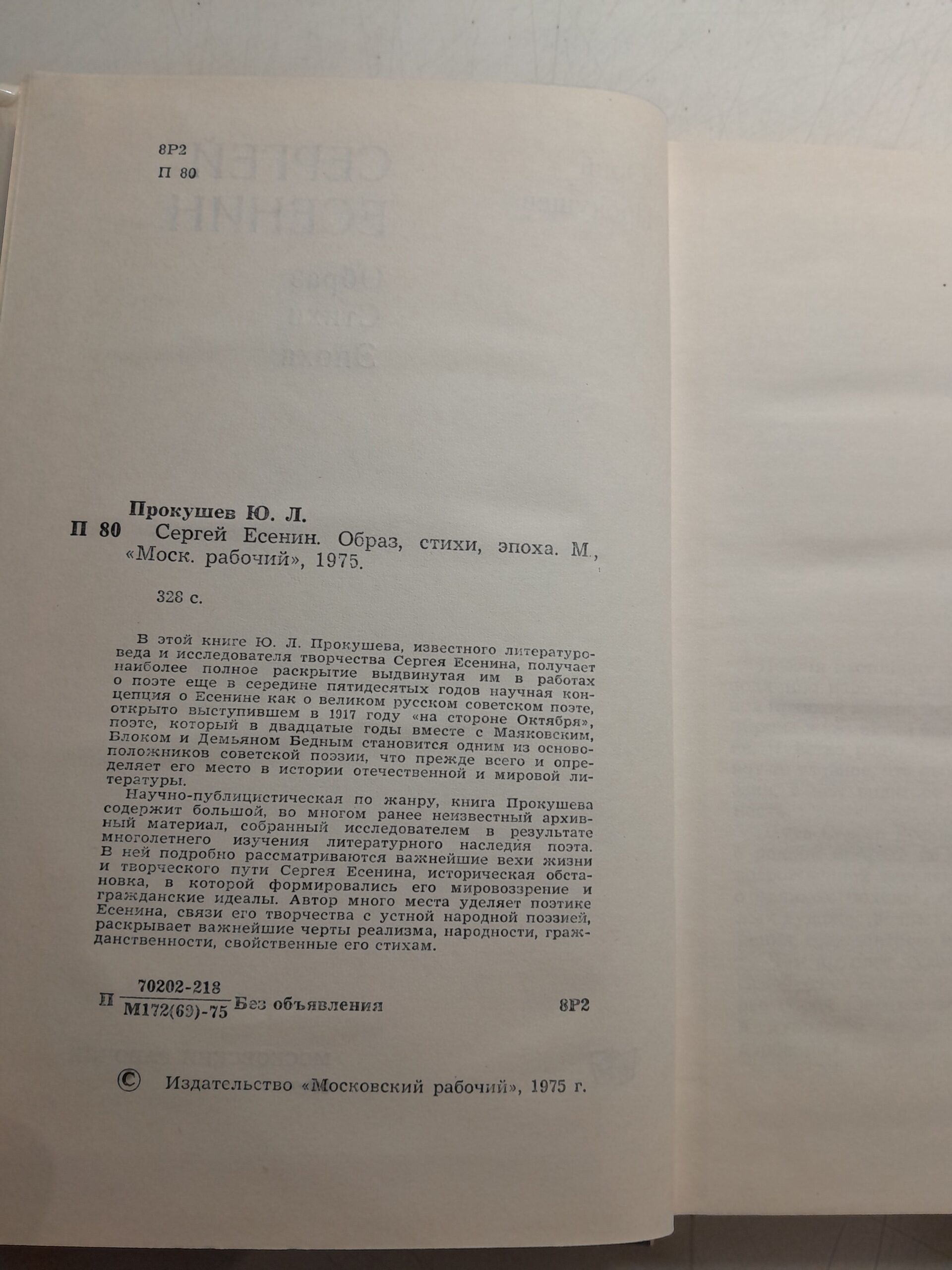 Сергей Есенин: Образ, стихи, эпоха / Ю.Л. Прокушев — изображение 3