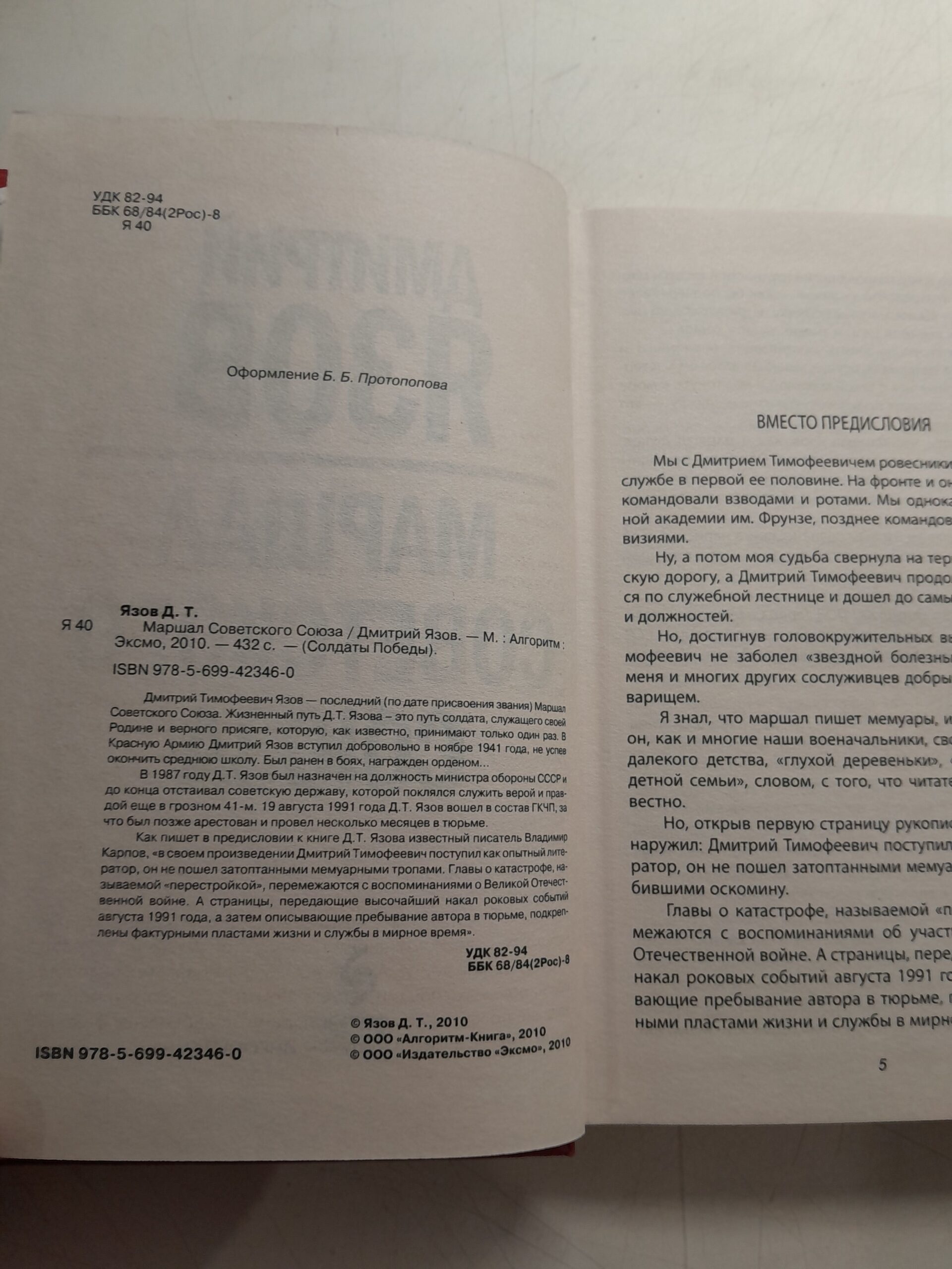 Маршал Советского Союза / Язов Дмитрий — изображение 3