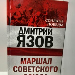 Маршал Советского Союза / Язов Дмитрий