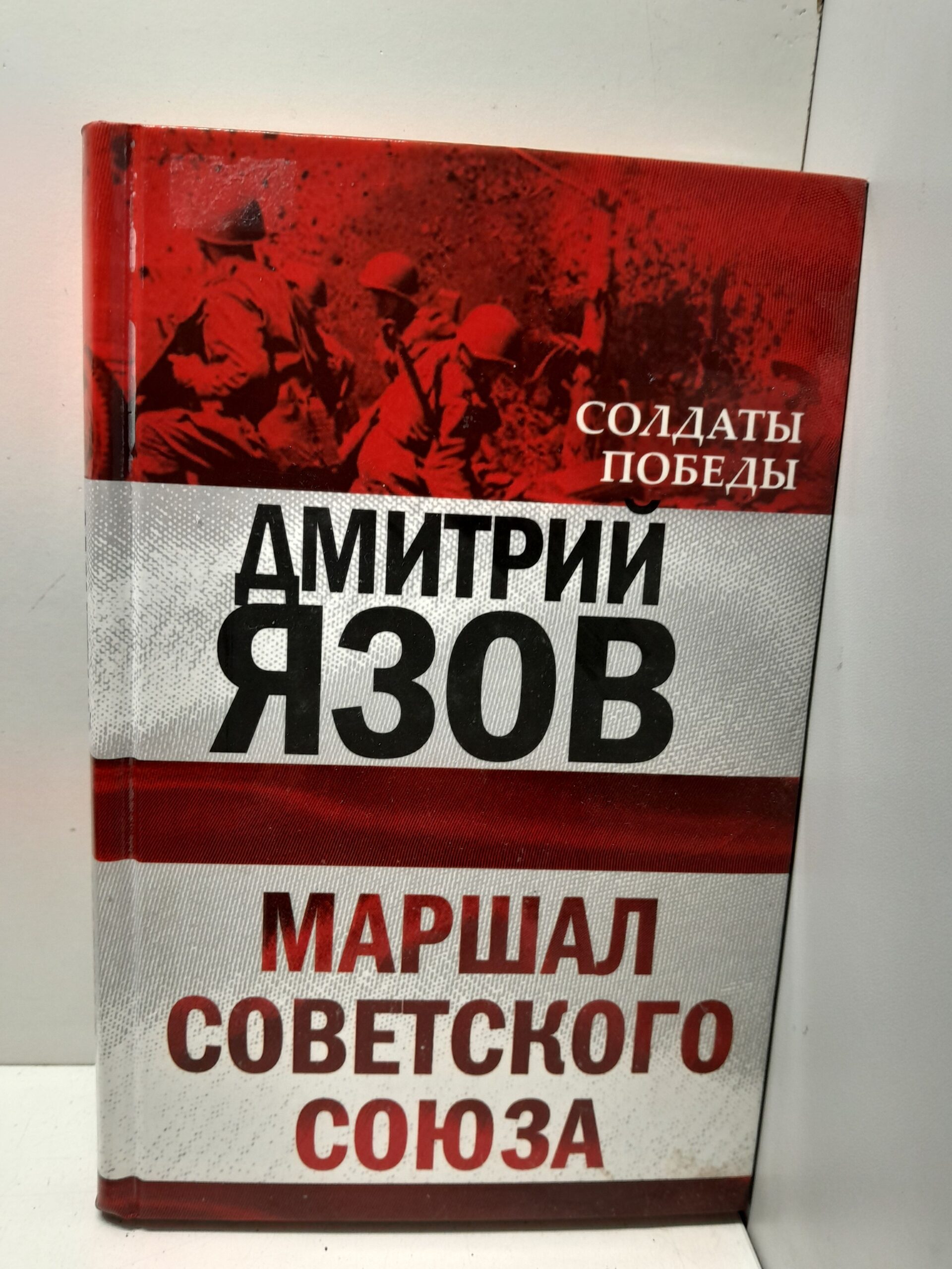 Маршал Советского Союза / Язов Дмитрий