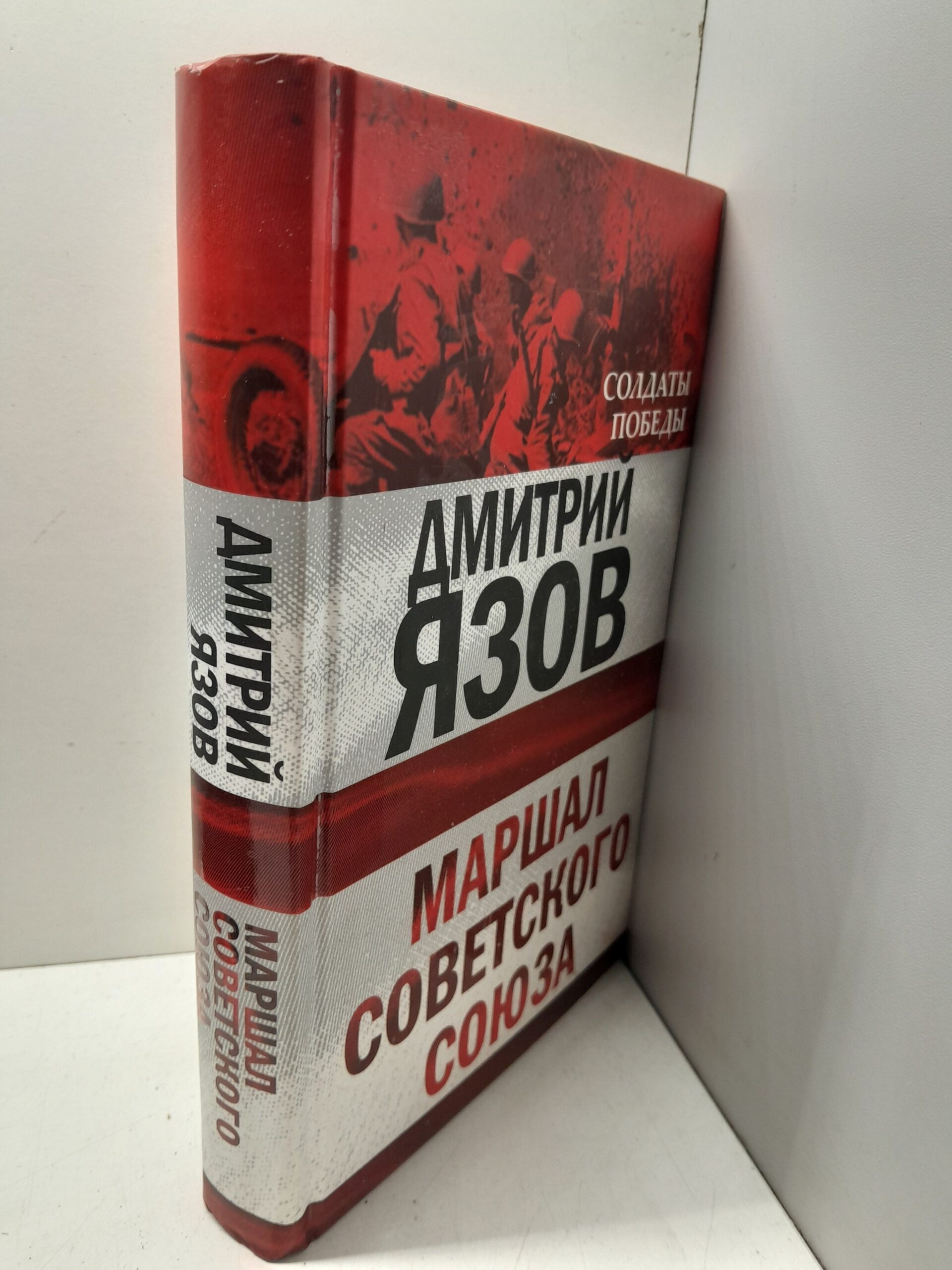 Маршал Советского Союза / Язов Дмитрий — изображение 2
