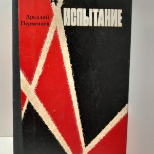 Испытание / А.А. Первенцев
