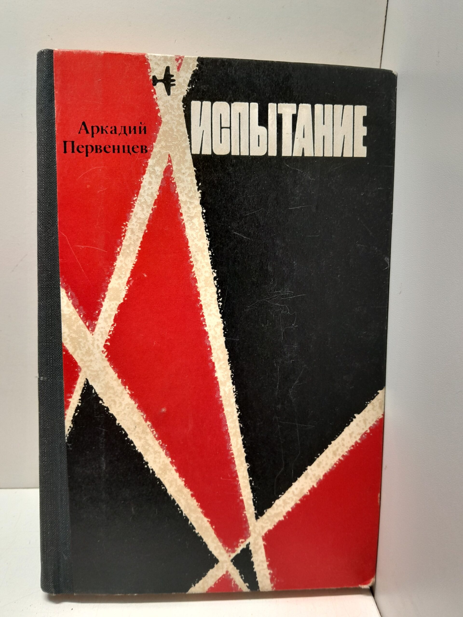 Испытание / А.А. Первенцев