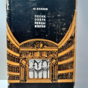 Ю. Волков / Песни, опера, певцы Италии