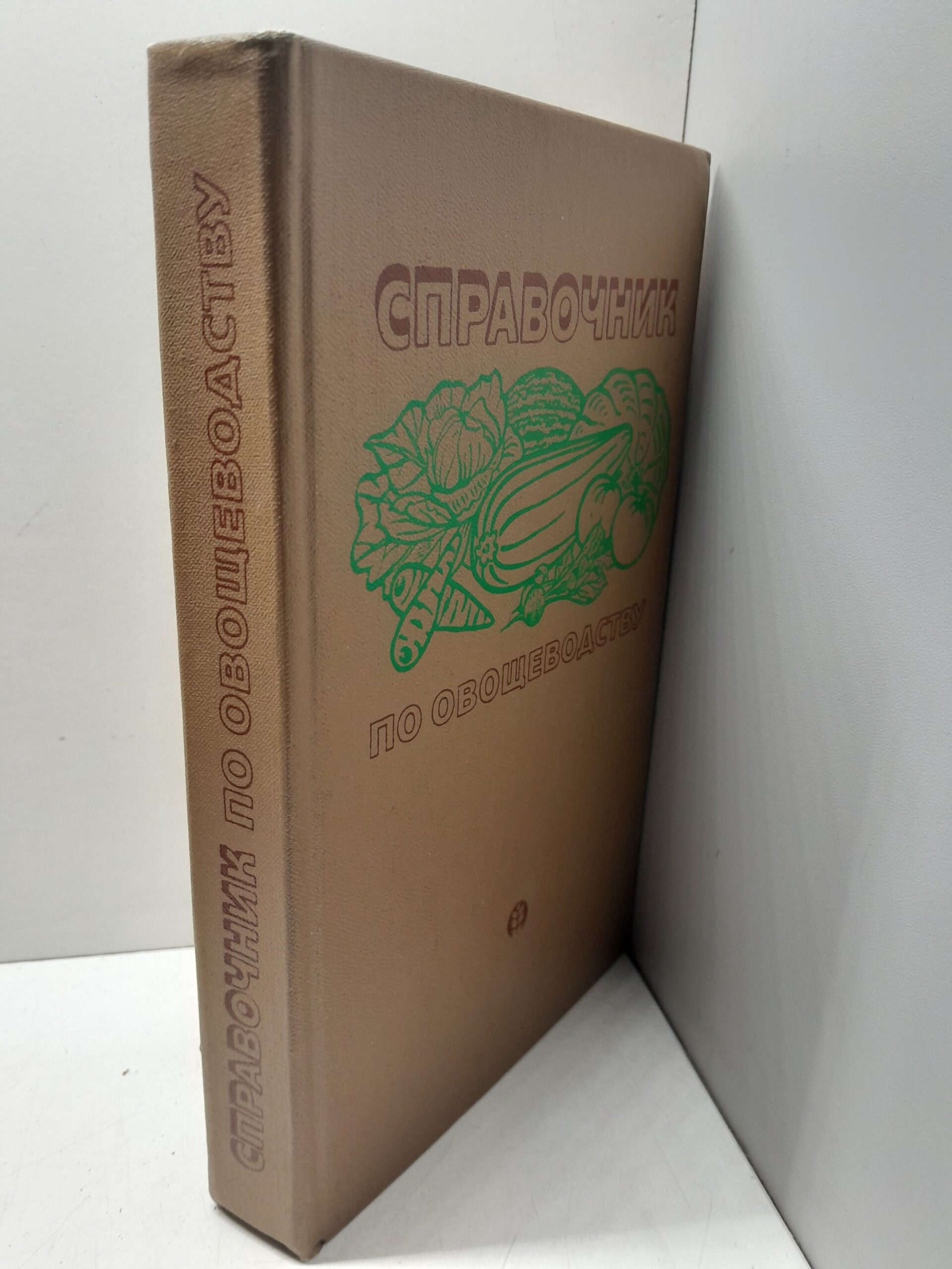 Справочник по овощеводству / Алексашин В.И., Алпатьев А.В.и др. — изображение 2