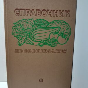 Справочник по овощеводству / Алексашин В.И., Алпатьев А.В.и др.