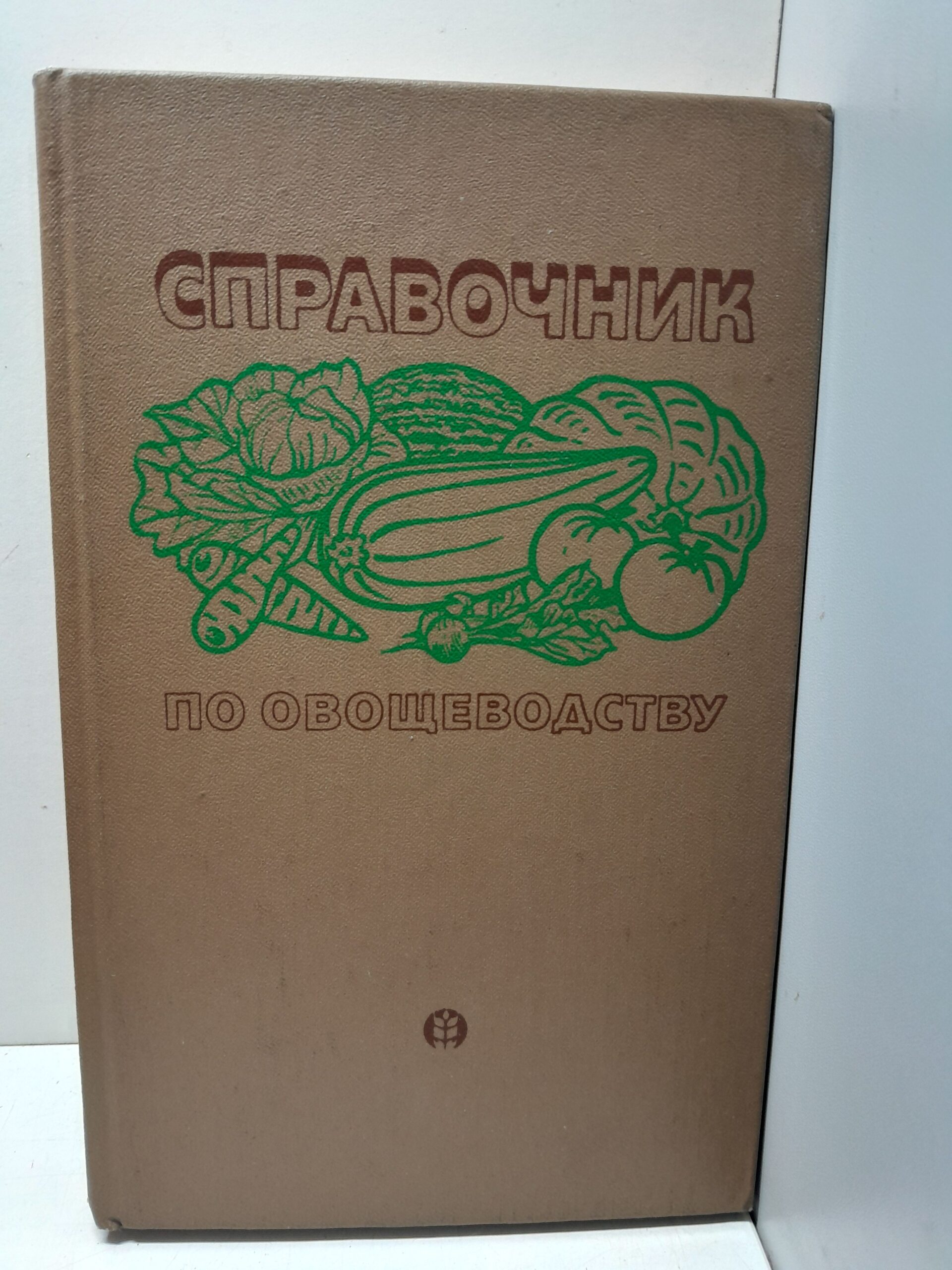 Справочник по овощеводству / Алексашин В.И., Алпатьев А.В.и др.