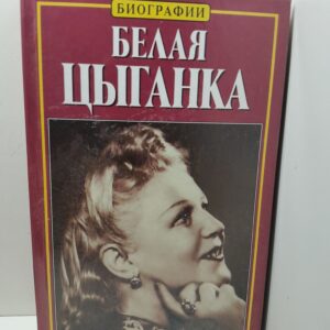 Белая цыганка / Тихонова Нина