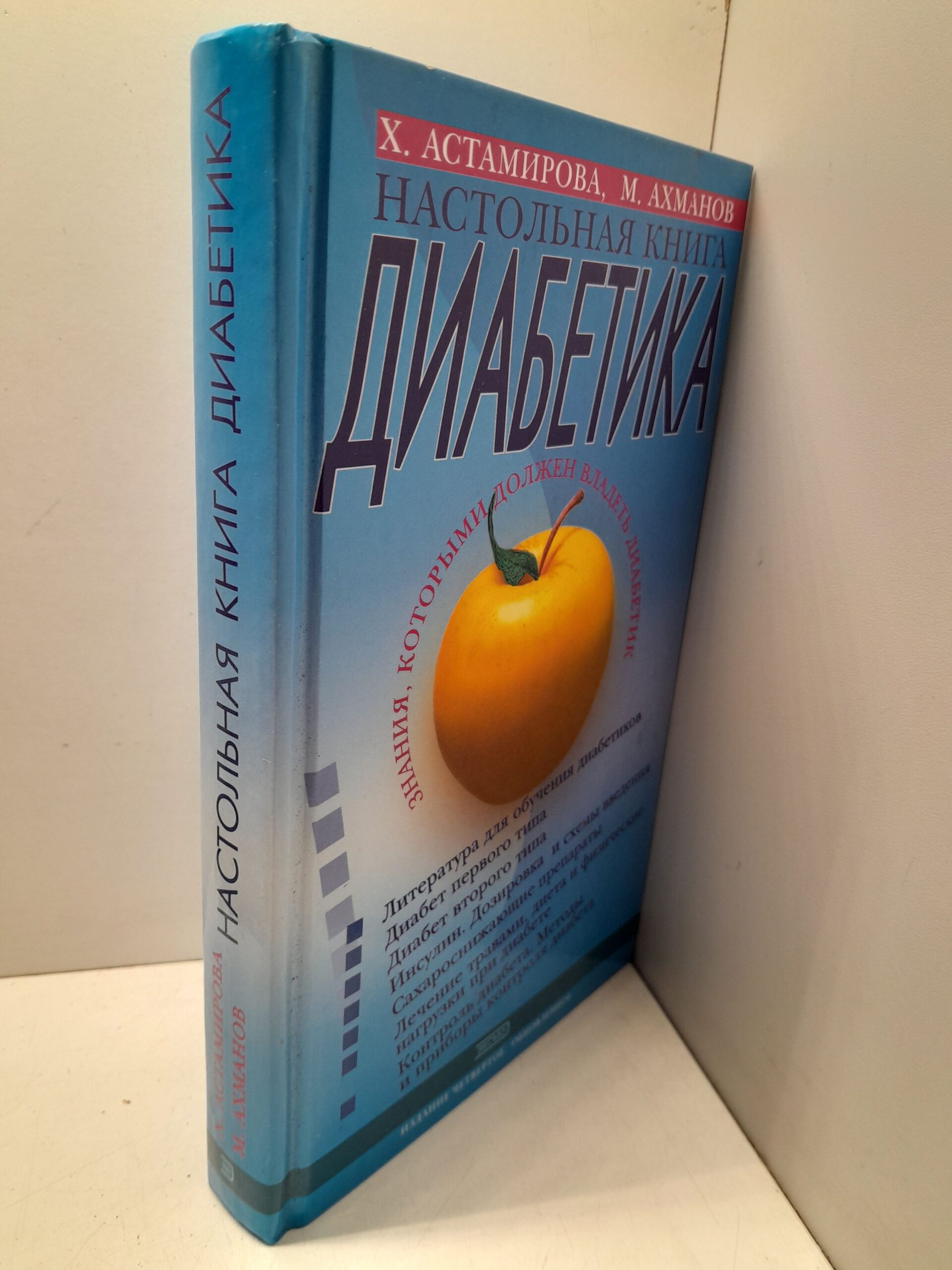 Настольная книга диабетика. / Астамирова Хавра, Ахманов Михаил — изображение 2