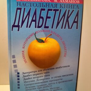 Настольная книга диабетика. / Астамирова Хавра, Ахманов Михаил