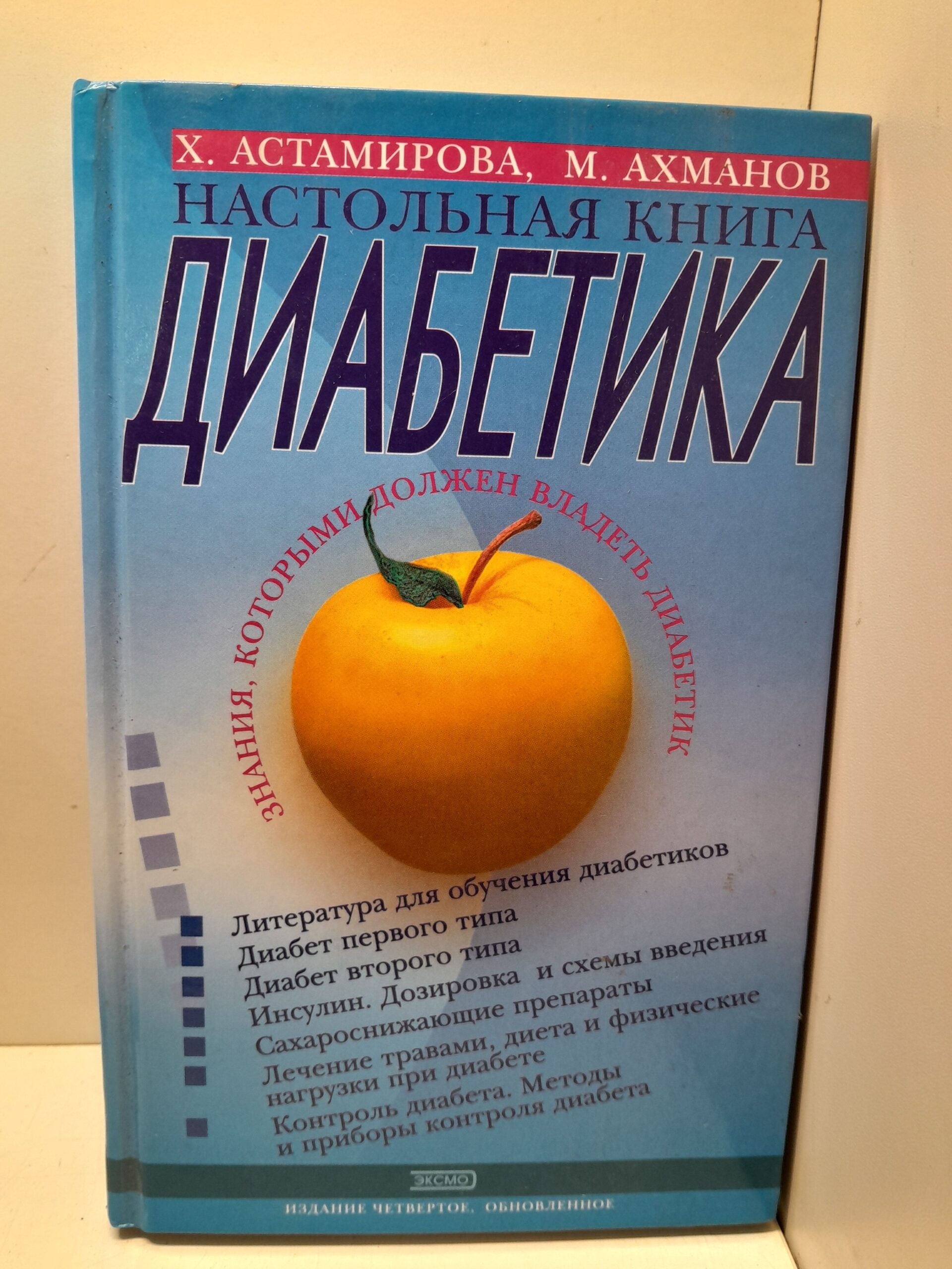 Настольная книга диабетика. / Астамирова Хавра, Ахманов Михаил
