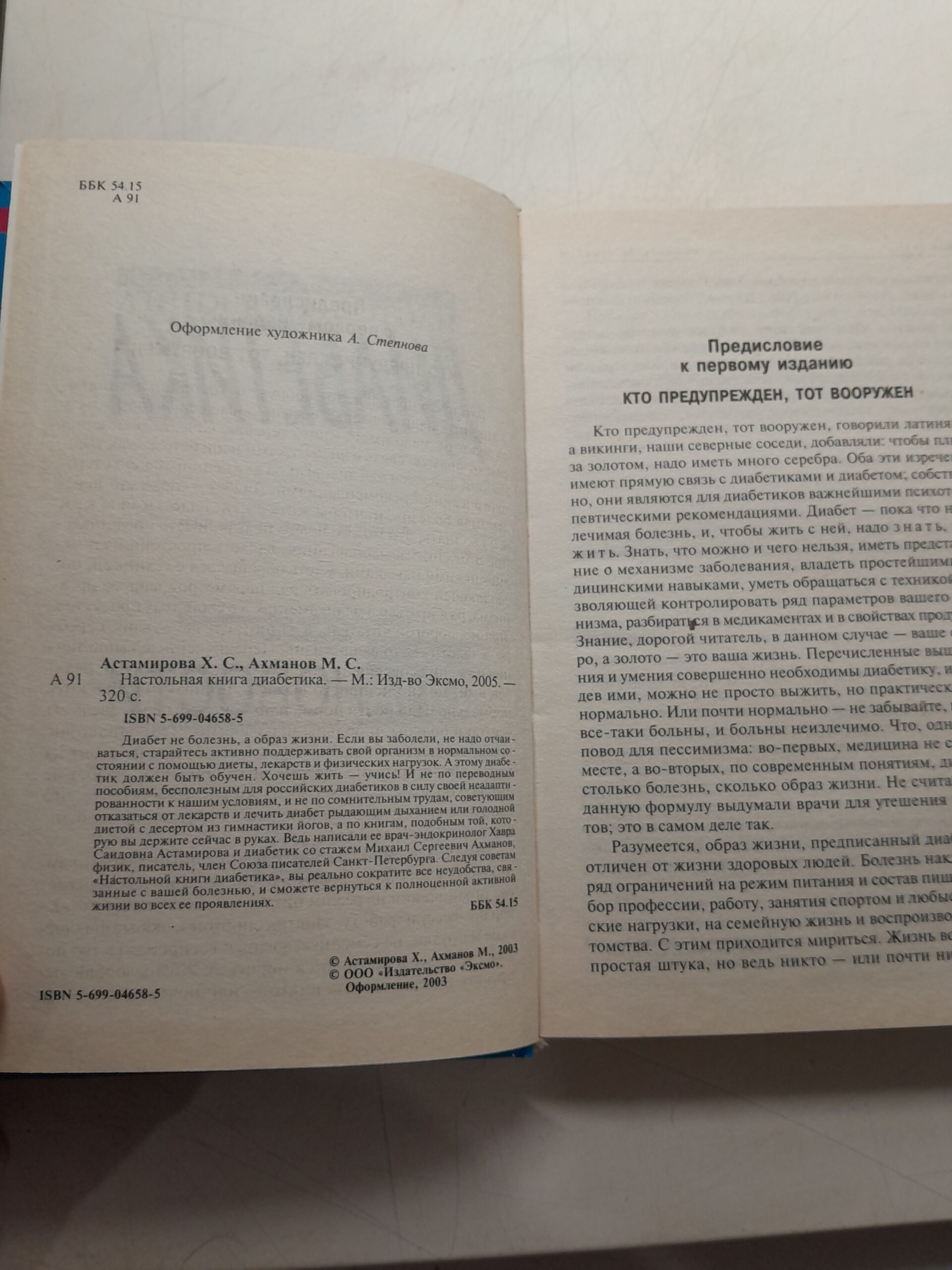 Настольная книга диабетика. / Астамирова Хавра, Ахманов Михаил — изображение 3