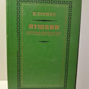 Пушкин-публицист / М. Еремин