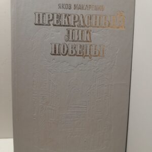 Макаренко Я.И. / Прекрасный лик Победы. Художественно-документальные очерки