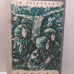 Звезда / Э. Казакевич