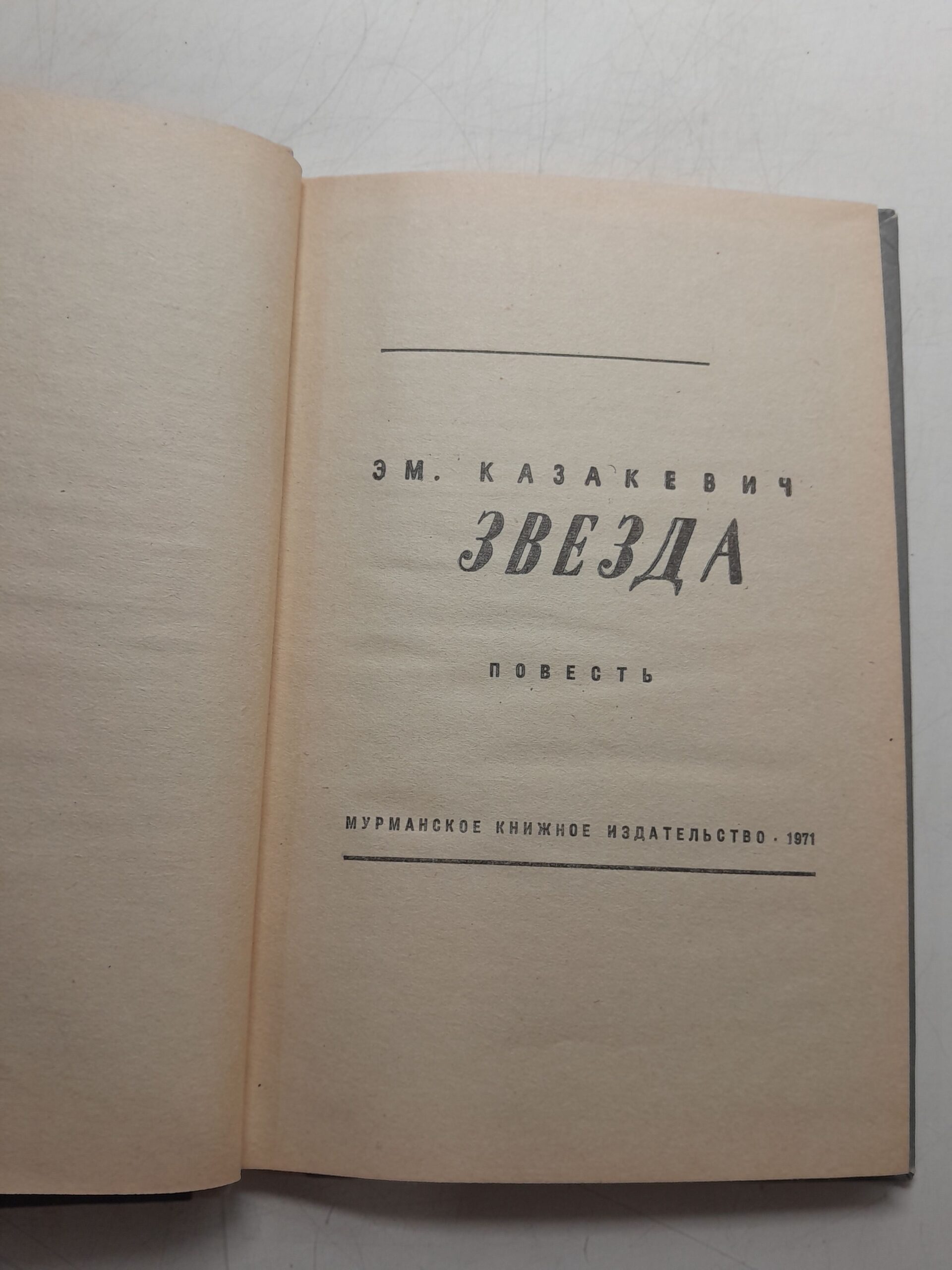 Звезда / Э. Казакевич — изображение 3