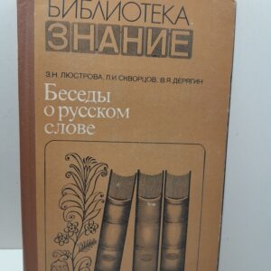 Беседы о русском слове / Люстрова З.Н. и др.