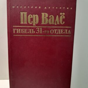 Гибель 31-го отдела. Запертая комната. Полиция, полиция, картофельное пюре! / Вале Пер, Шеваль Май