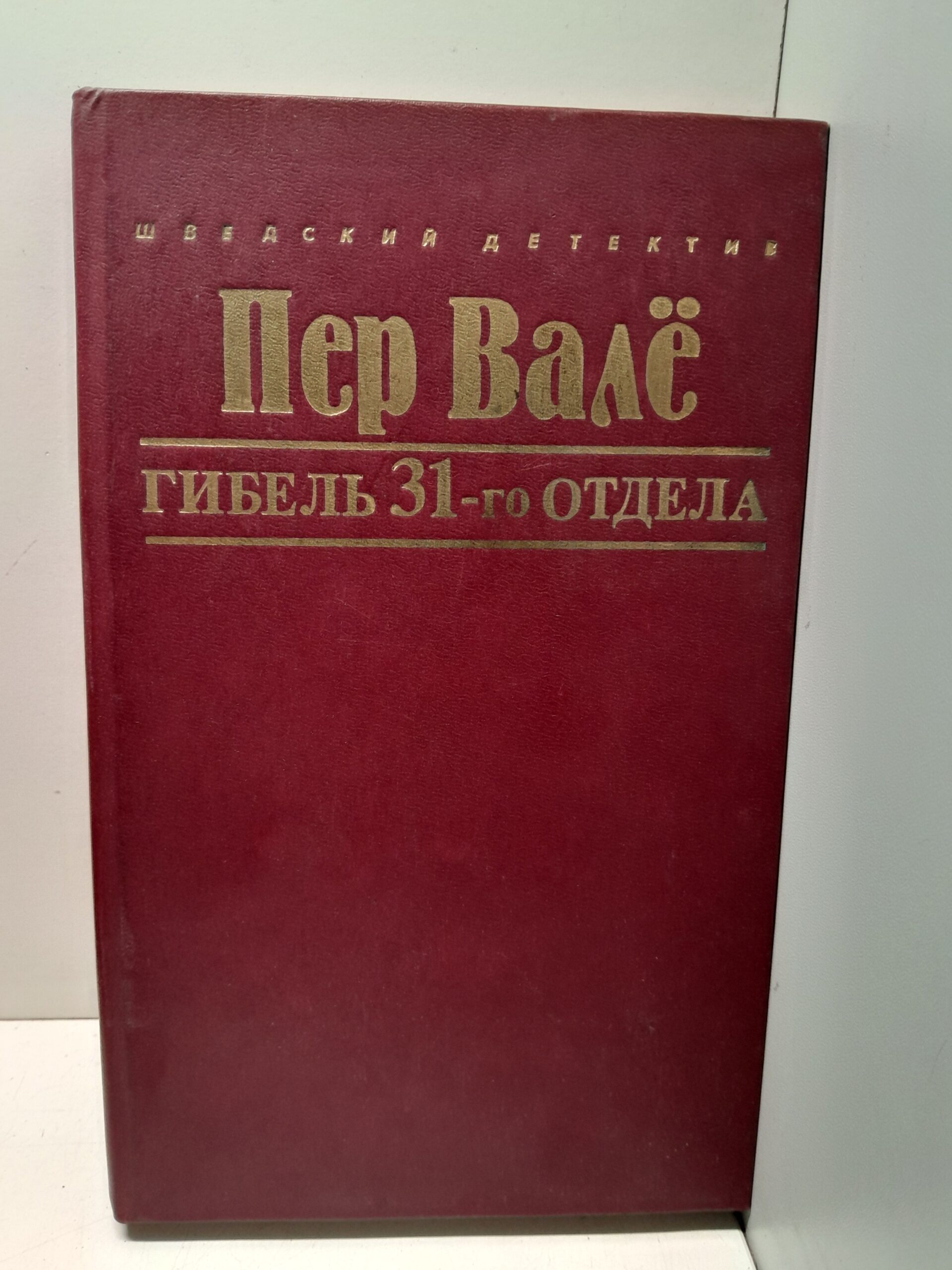 Гибель 31-го отдела. Запертая комната. Полиция, полиция, картофельное пюре! / Вале Пер, Шеваль Май
