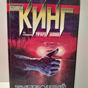 Худеющий / Кинг Стивен