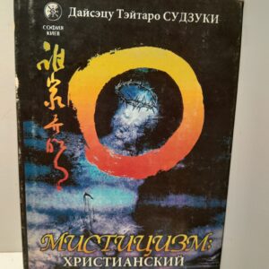 Мистицизм: христианский и буддистский / Судзуки Дайсэцу Тэйтаро