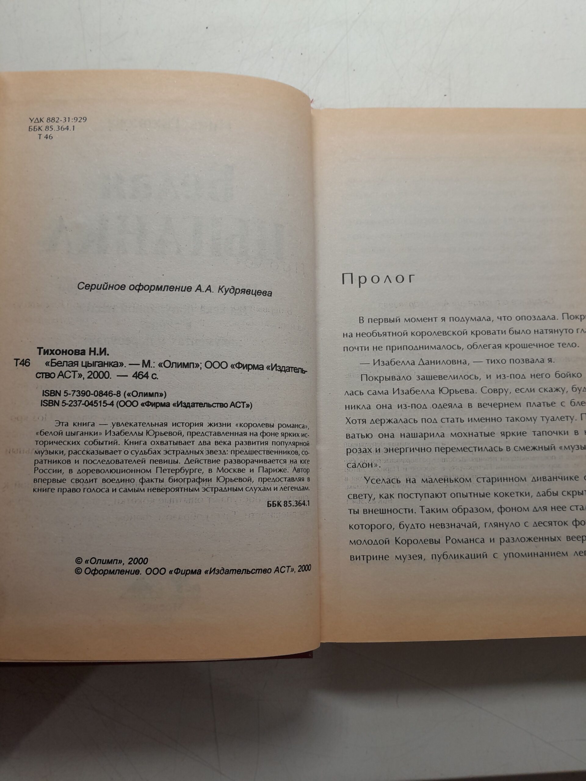 Белая цыганка / Тихонова Нина — изображение 3
