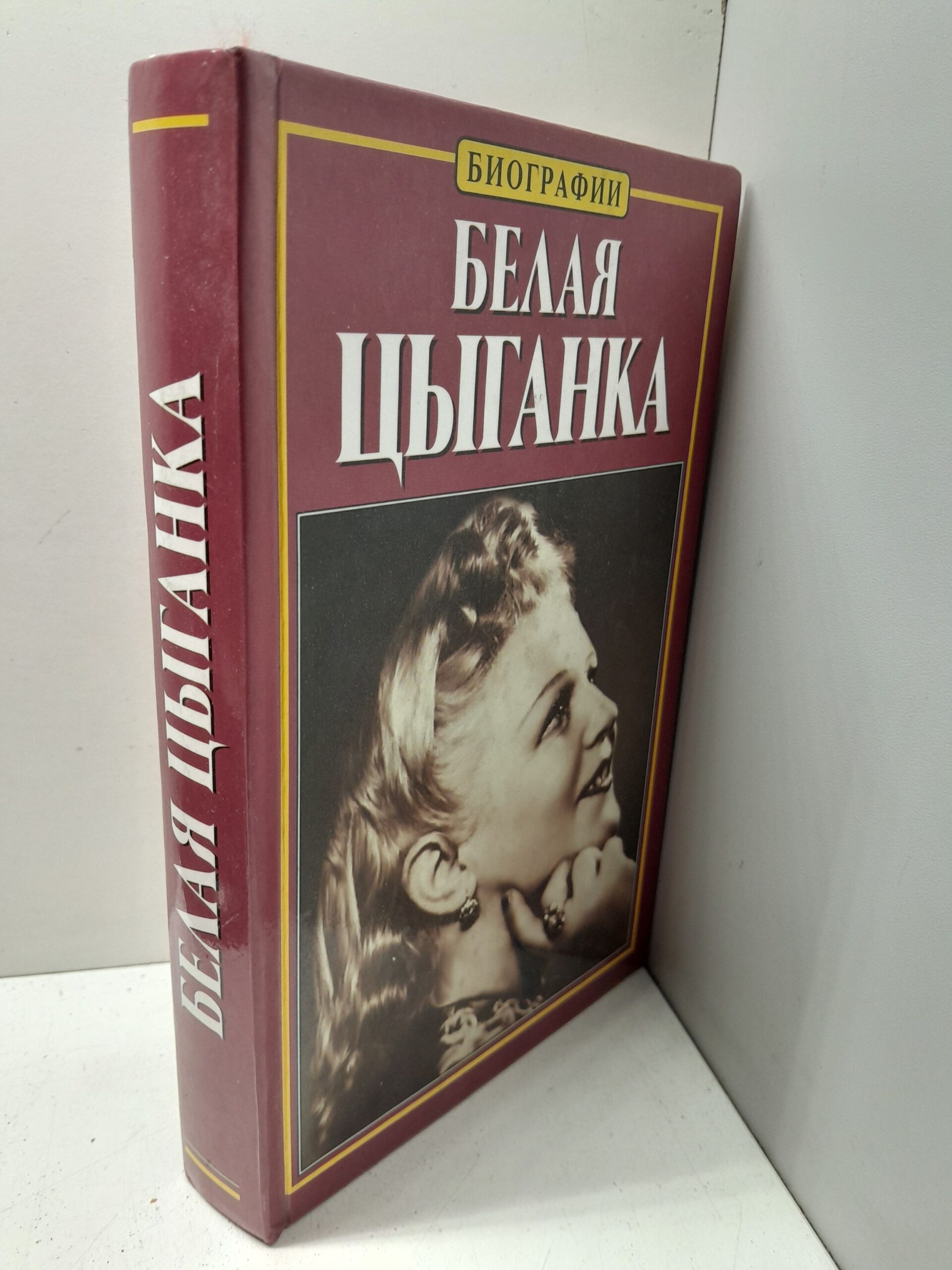 Белая цыганка / Тихонова Нина — изображение 2
