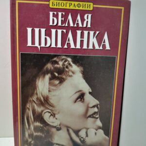 Белая цыганка / Тихонова Нина