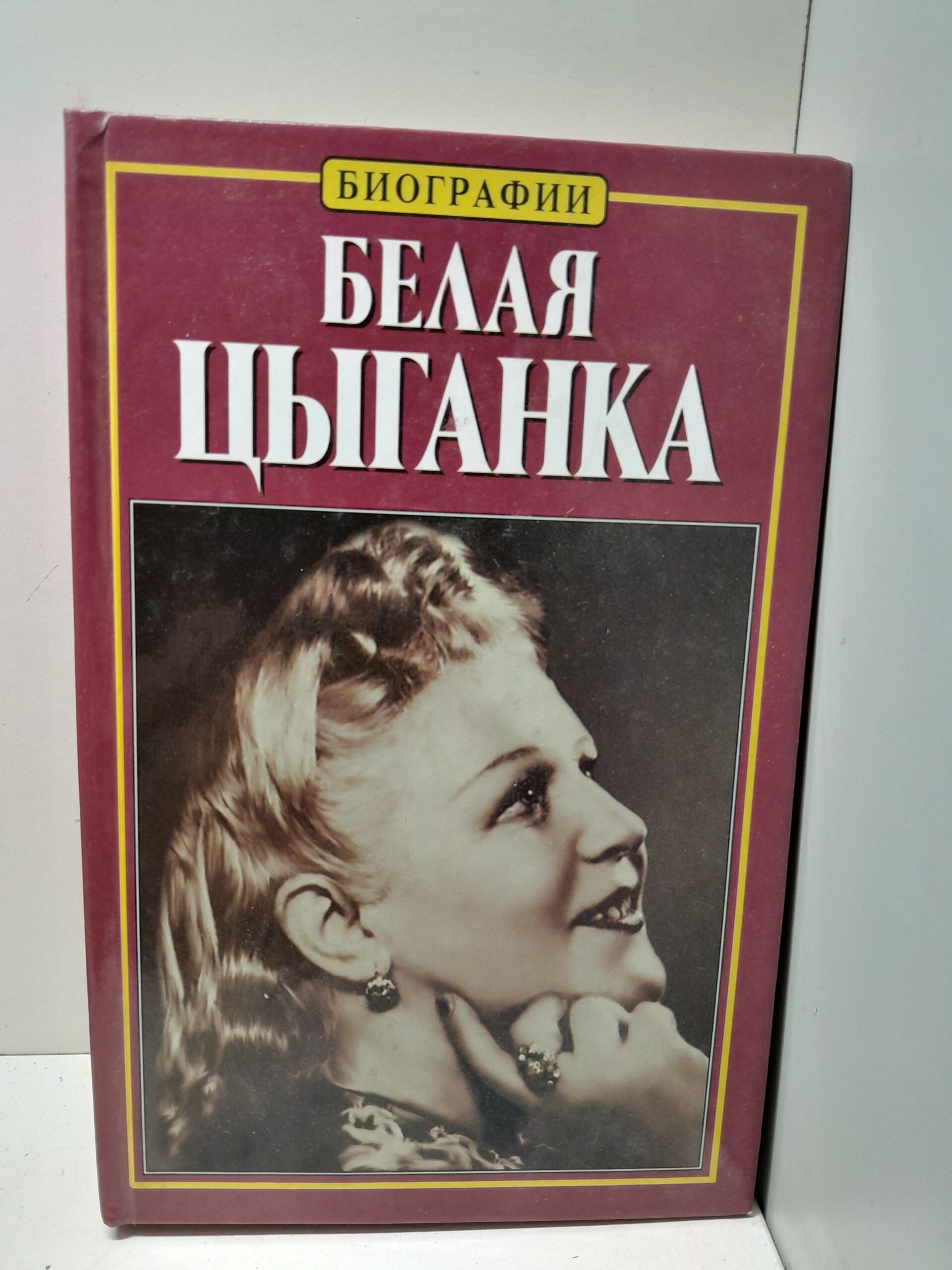 Белая цыганка / Тихонова Нина