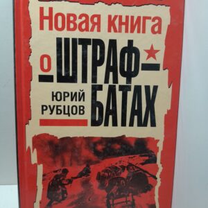 Новая книга о штрафбатах / Рубцов Юрий