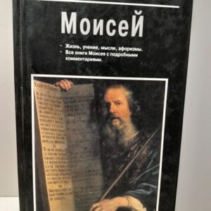 Моисей. Жизнь, учение, мысли, афоризмы / Юрчук Виктор