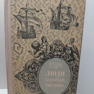 Люди, корабли, океаны / Х. Ханке