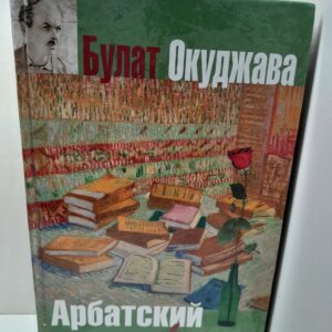 Арбатский дворик / Окуджава Булат