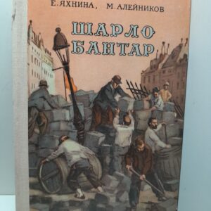Шарло Бантар / Яхнина Е., Алейников М.