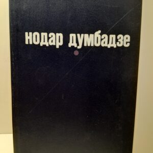 Думбадзе Н. / Я, бабушка, Илики и Илларион. Я вижу солнце. Белые флаги. Закон вечности