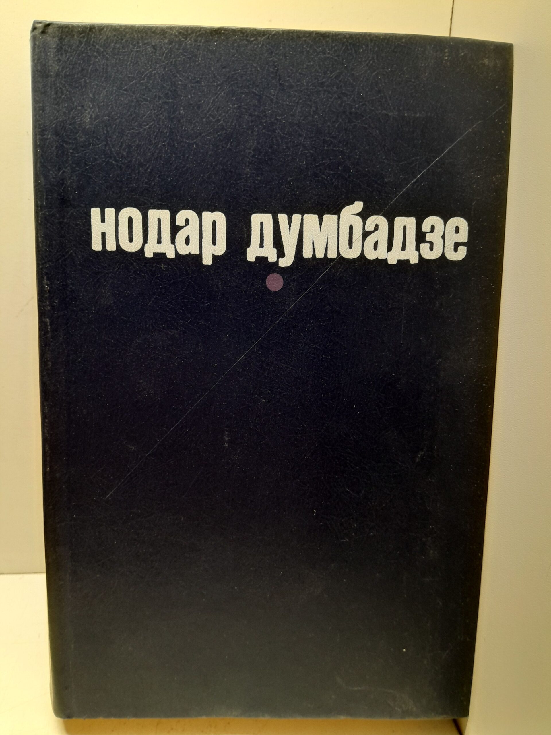 Думбадзе Н. / Я, бабушка, Илики и Илларион. Я вижу солнце. Белые флаги. Закон вечности
