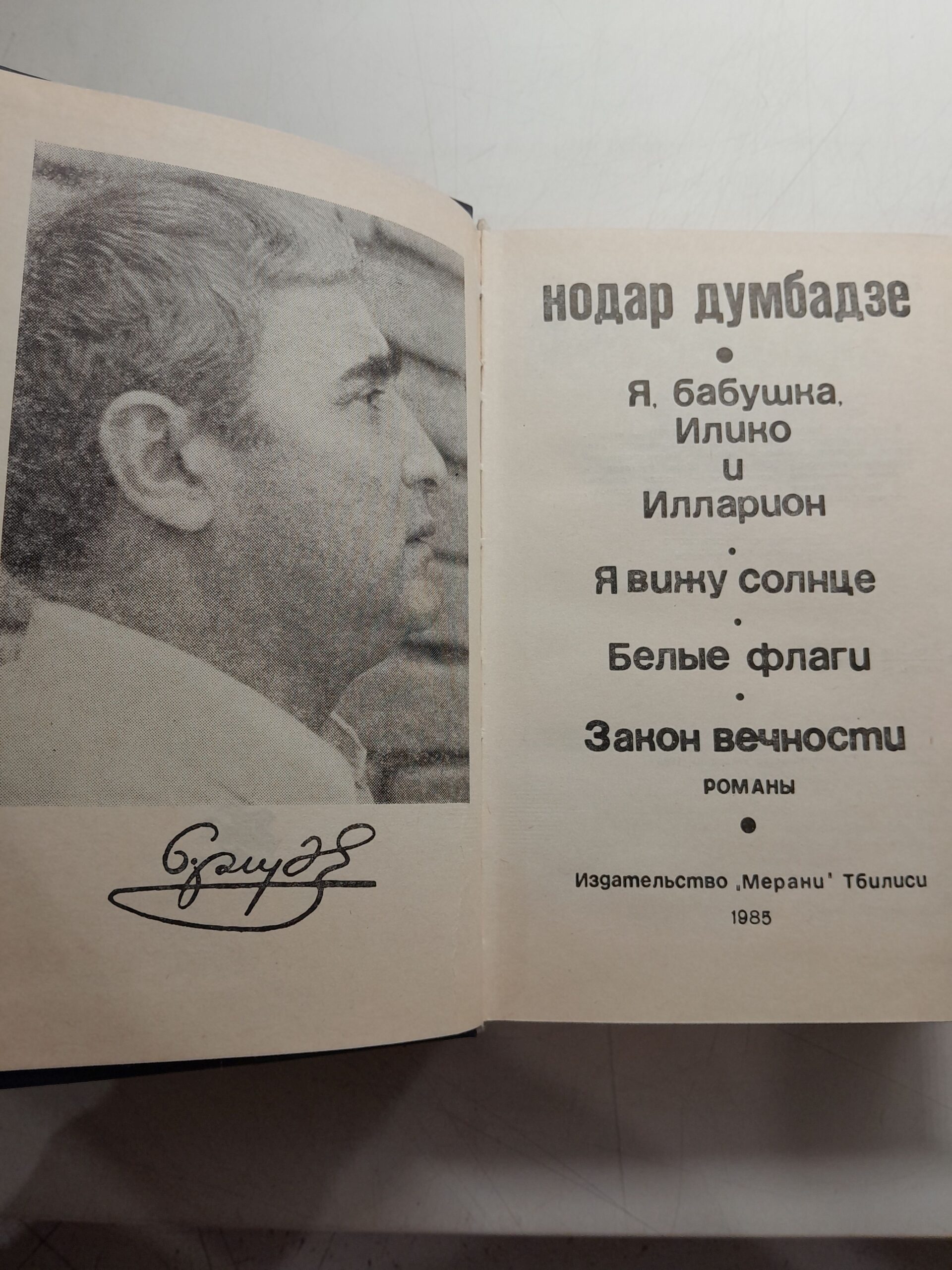 Думбадзе Н. / Я, бабушка, Илики и Илларион. Я вижу солнце. Белые флаги. Закон вечности — изображение 3
