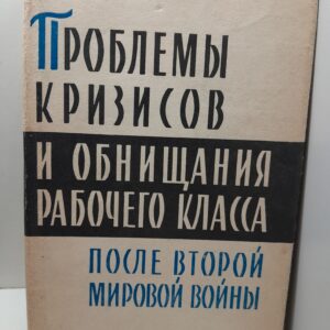 Проблемы кризисов и обнищания рабочего класса после Второй мировой войны