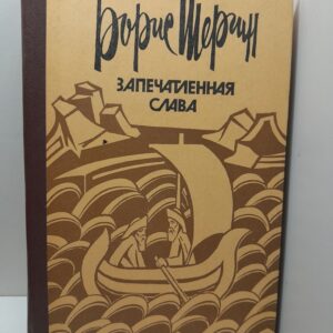 Шергин Б. В. / Запечатленная слава. Поморские были и сказания