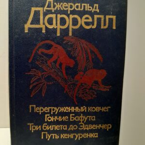 Джеральд Даррел / Перегруженный ковчег. Гончие Бафута, Три билета до Эндвенчер. Путь кенгуренка