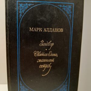 Заговор. Святая Елена, маленький остров / Алданов Марк