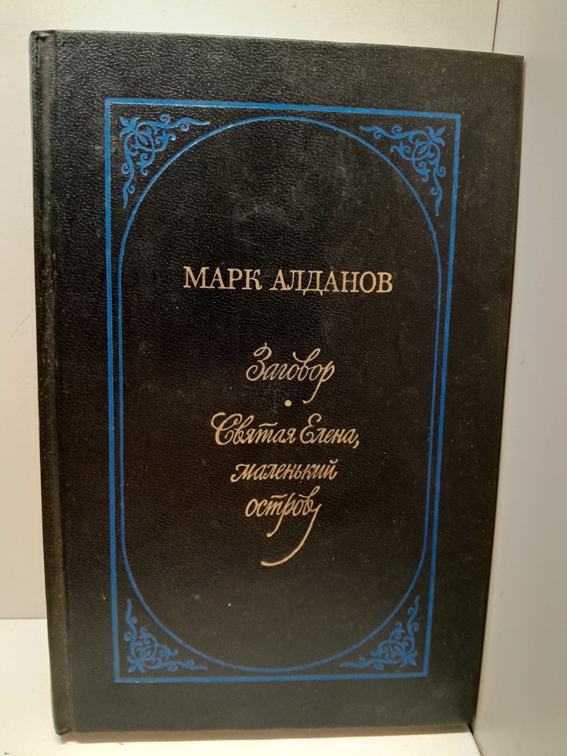 Заговор. Святая Елена, маленький остров / Алданов Марк