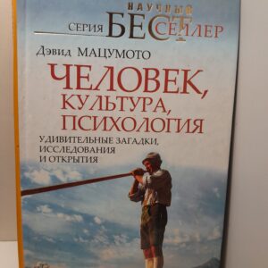 Человек, культура, психология. Удивительные загадки, исследования и открытия / Д. Мацумото