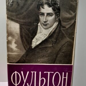 Роберт Фультон 1765-1815 / В.С. Виргинский