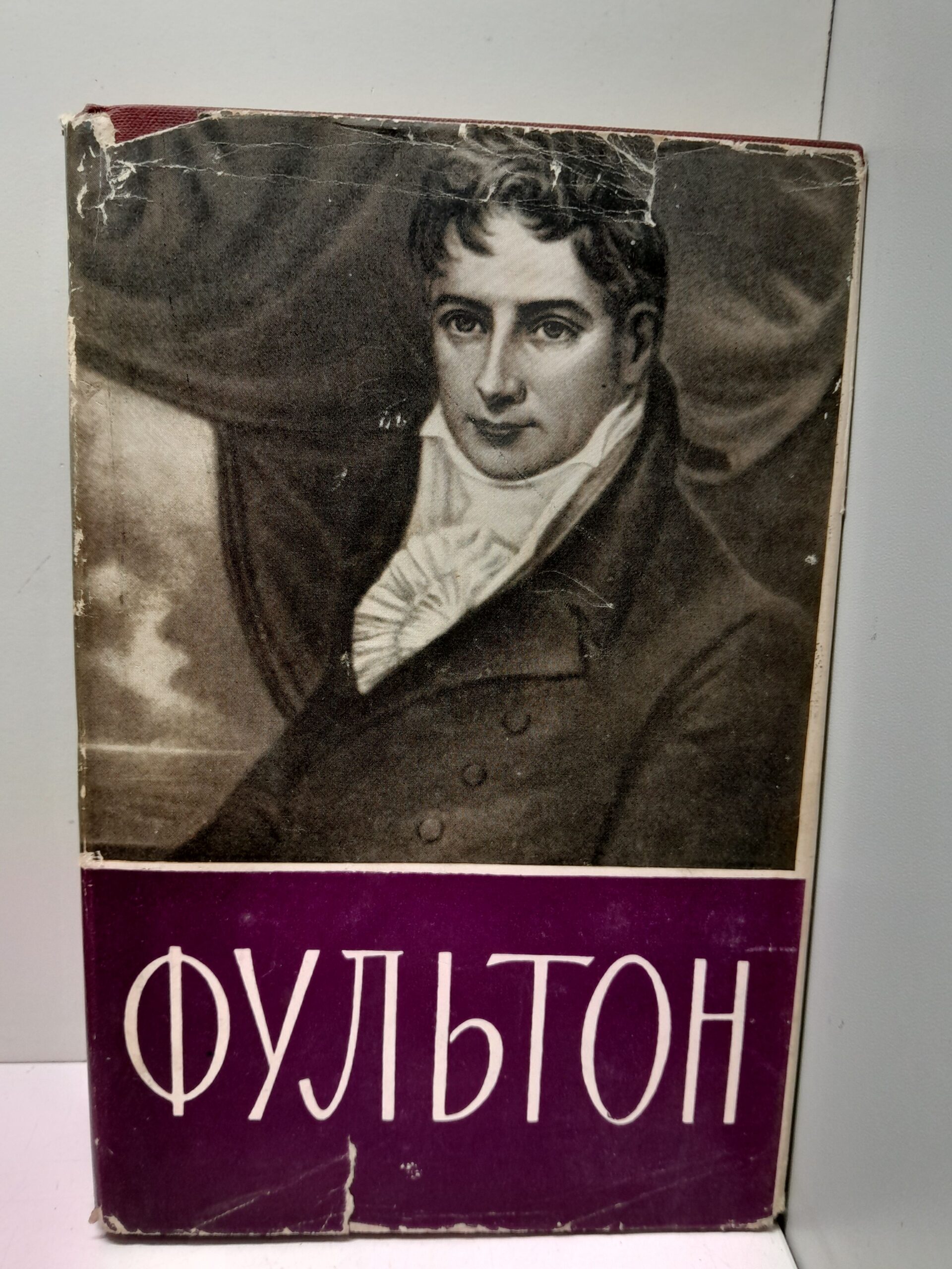 Роберт Фультон 1765-1815 / В.С. Виргинский