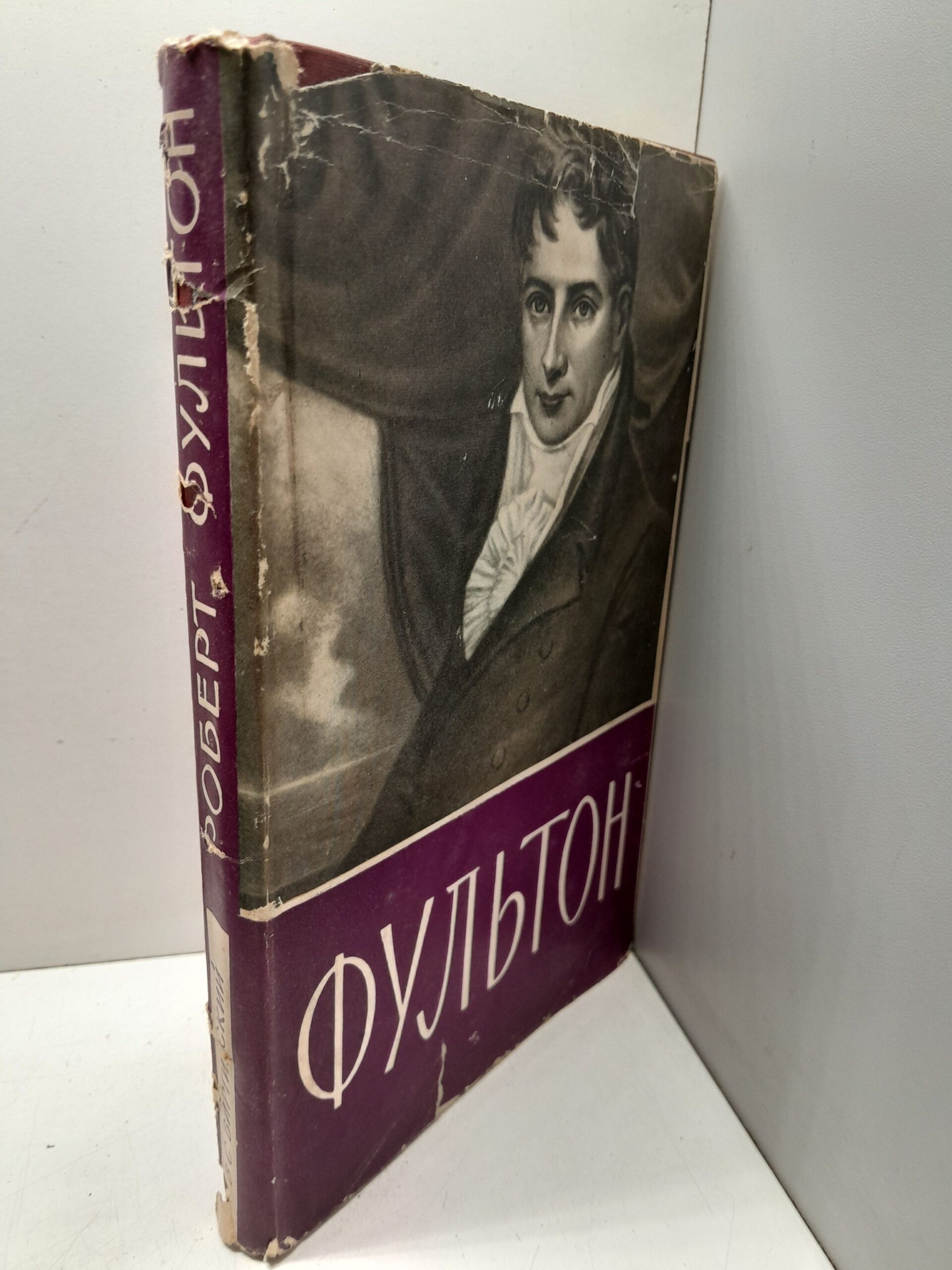 Роберт Фультон 1765-1815 / В.С. Виргинский — изображение 2