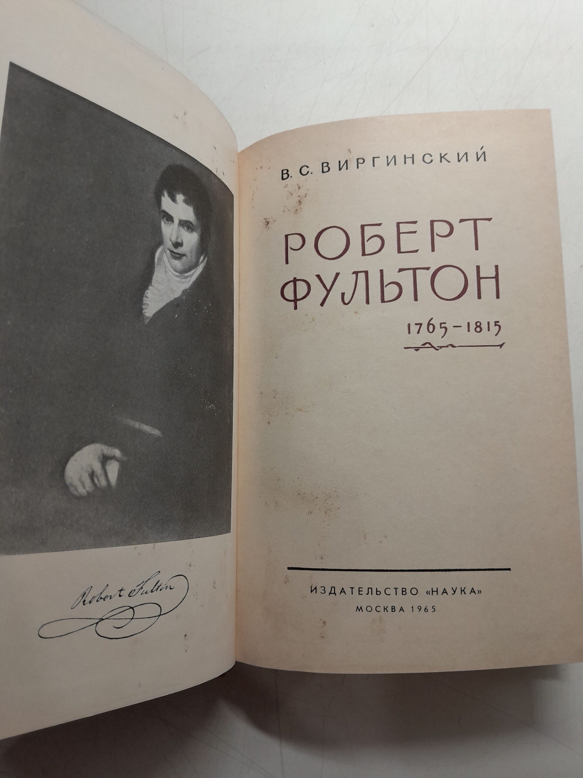 Роберт Фультон 1765-1815 / В.С. Виргинский — изображение 3