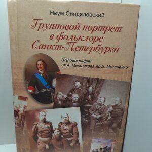 Групповой портрет в фольклоре Санкт-Петербурга. 378 биографий от А. Меншикова до В. Матвиенко / Синдаловский Н.А.
